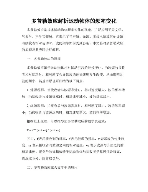 多普勒效应解析运动物体的频率变化