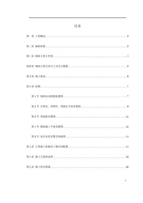 烟囱筒身施工组织设计方案(DOC40页)