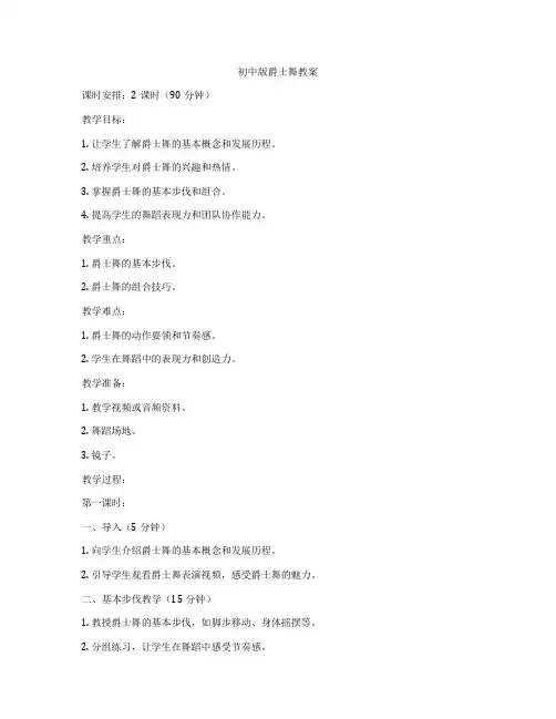 初中版爵士舞教案
