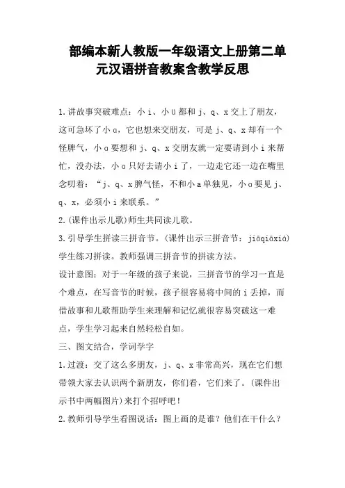 部编人教版小学一年级语文上册第二单元汉语拼音教案含教学反思