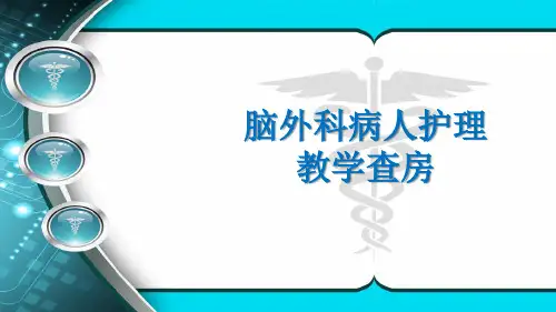 脑外科病人护理教学查房 PPT