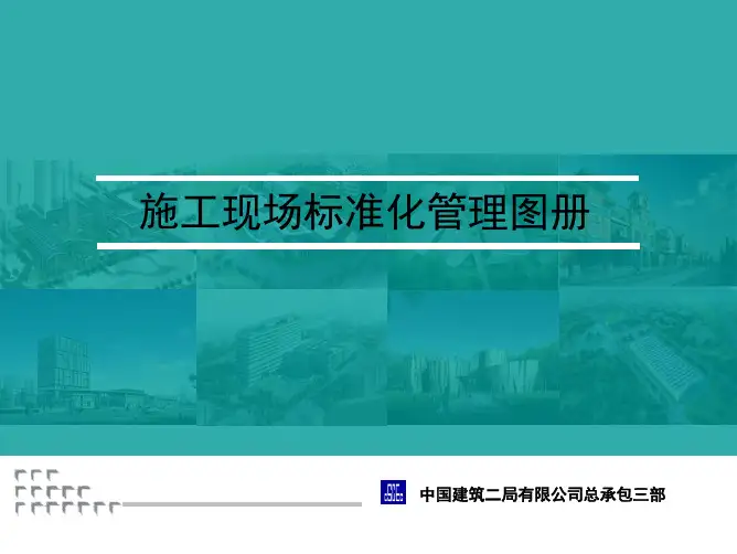 施工现场标准化图集最新(中国建筑)
