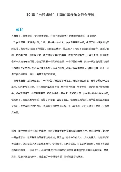 10篇“自我成长”主题的满分作文各有千秋