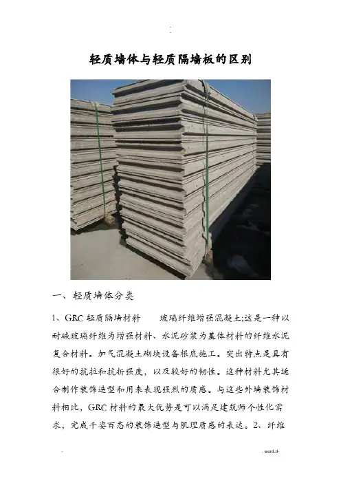轻质墙体及轻质隔墙板的区别