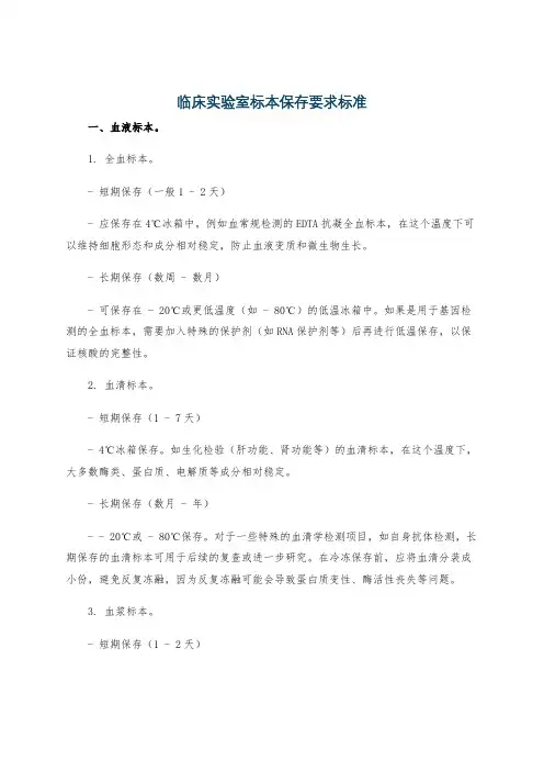 临床实验室标本保存要求标准