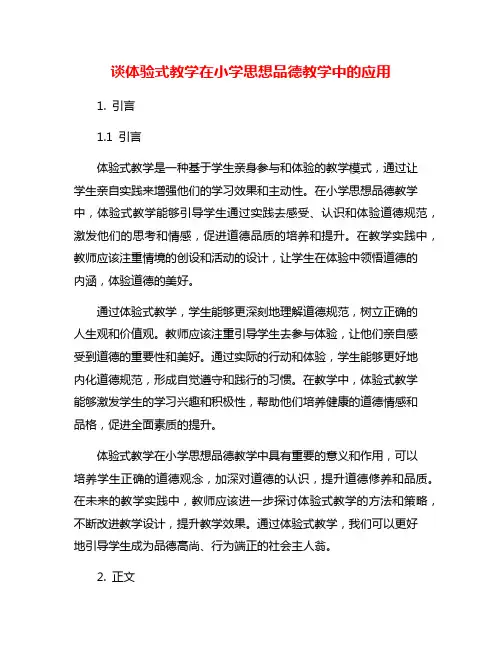 谈体验式教学在小学思想品德教学中的应用