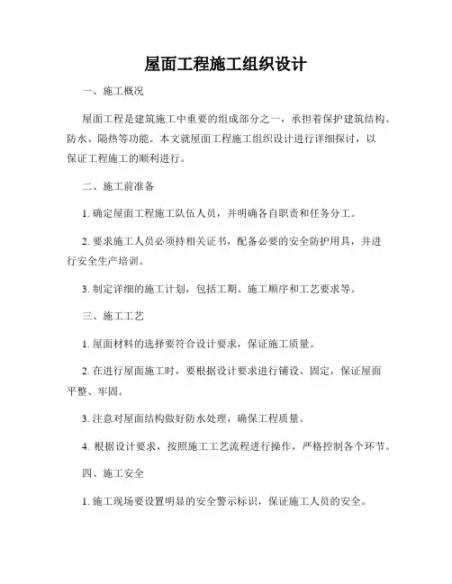屋面工程施工组织设计
