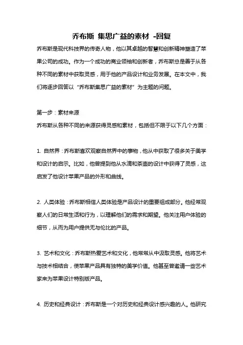 乔布斯 集思广益的素材 -回复