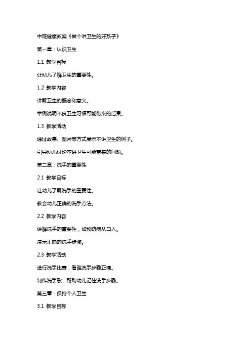中班健康教案《做个讲卫生的好孩子》