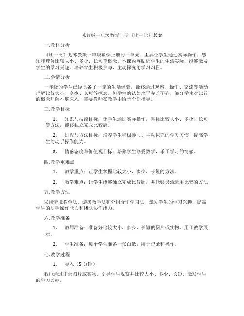 苏教版一年级数学上册《比一比》教案