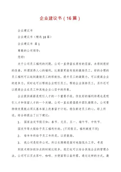 企业建议书(16篇)