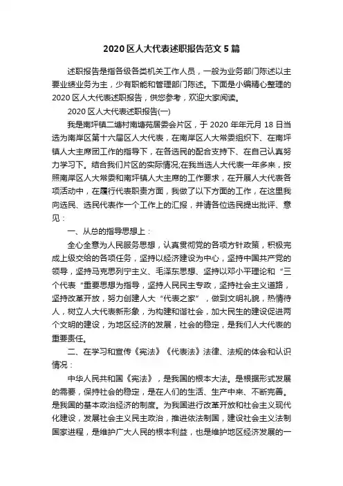 2020区人大代表述职报告范文5篇