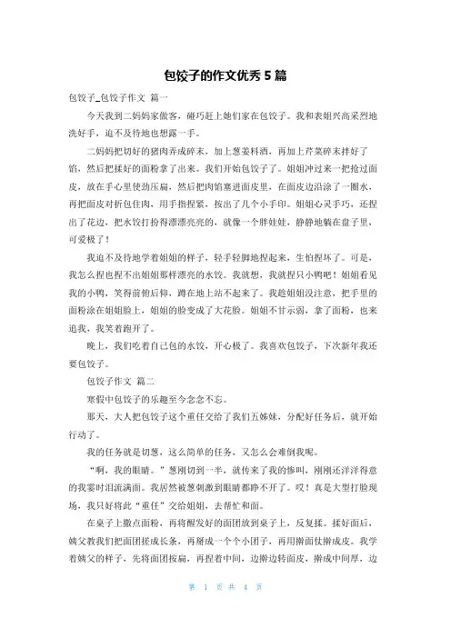 包饺子的作文优秀5篇