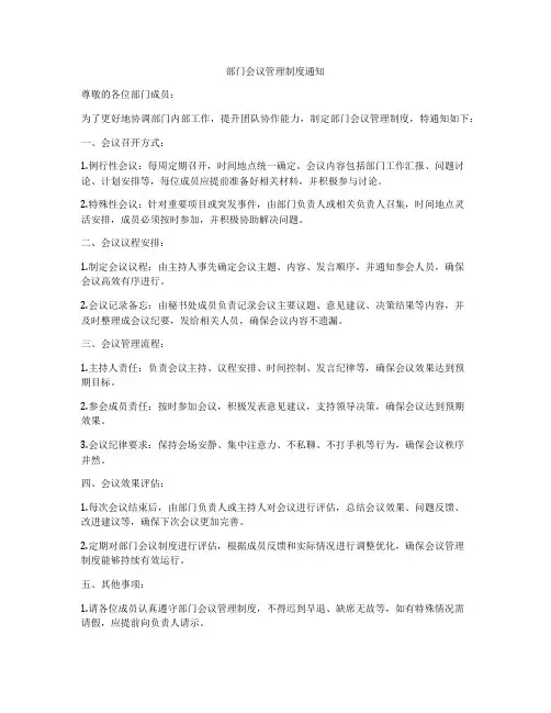 部门会议管理制度通知