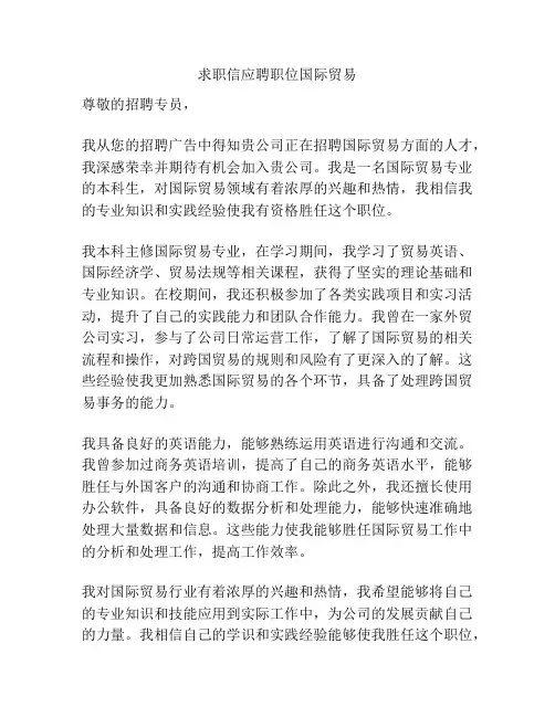 求职信应聘职位国际贸易