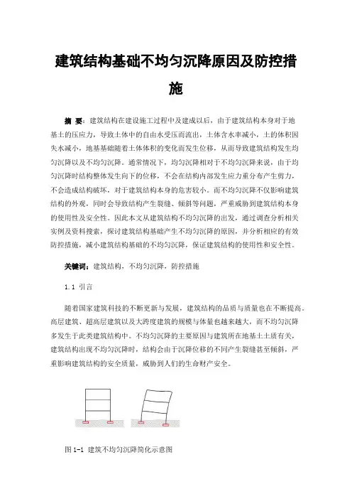 建筑结构基础不均匀沉降原因及防控措施