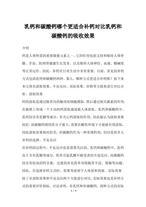 乳钙和碳酸钙哪个更适合补钙对比乳钙和碳酸钙的吸收效果