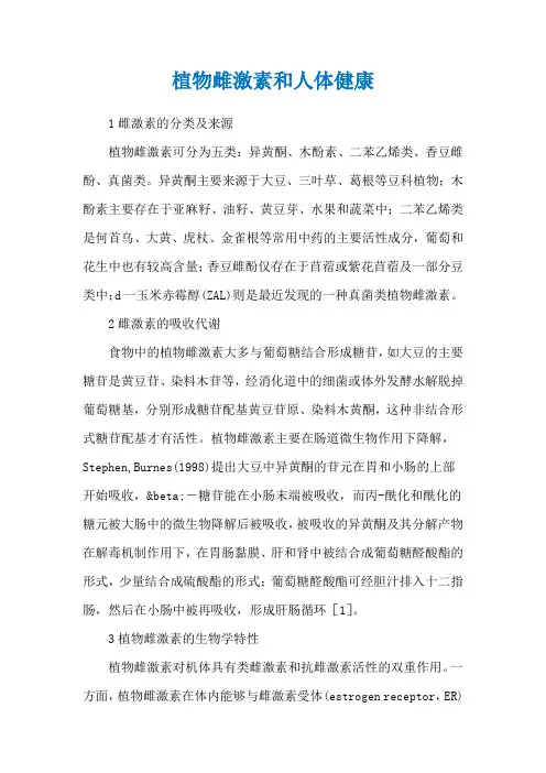 植物雌激素和人体健康