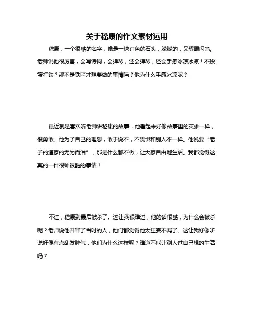 关于嵇康的作文素材运用