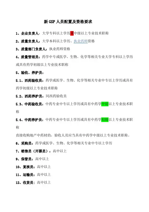 新GSP部门配置及人员资格要求(1)