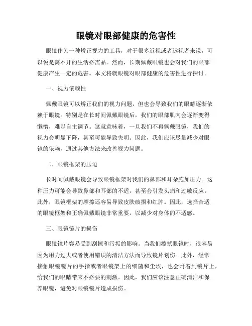 眼镜对眼部健康的危害性