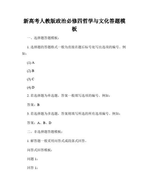 新高考人教版政治必修四哲学与文化答题模板