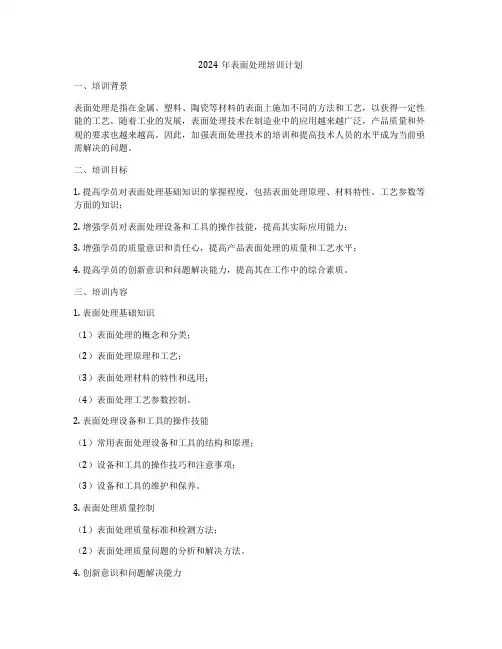 2024年表面处理培训计划