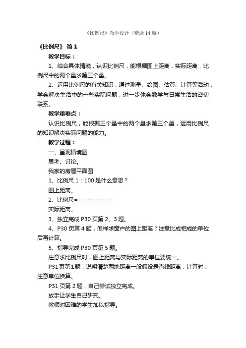 《比例尺》教学设计（精选14篇）