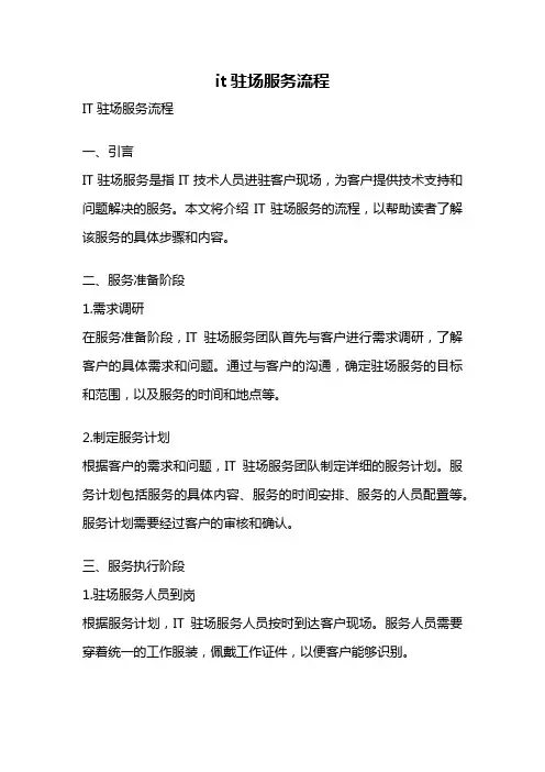 it驻场服务流程
