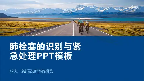肺栓塞的识别与紧急处理PPT模板