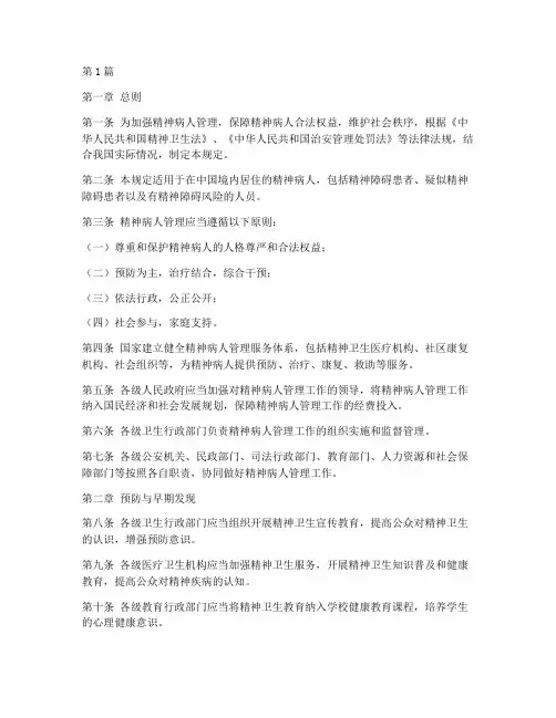 关于精神病人管理规定(3篇)