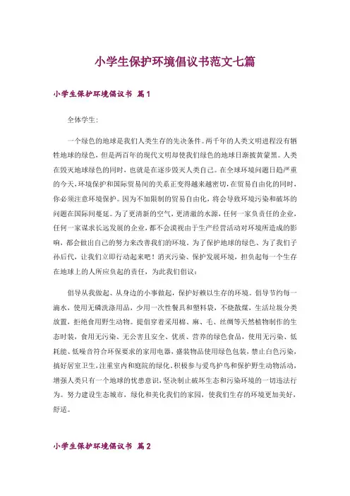 小学生保护环境倡议书范文七篇