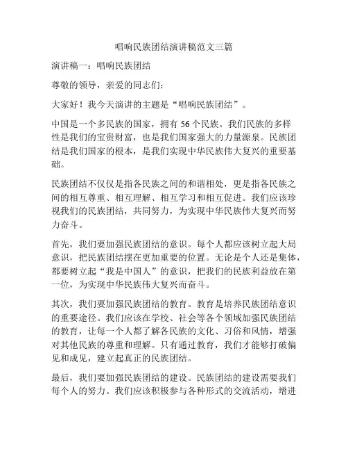 唱响民族团结演讲稿范文三篇