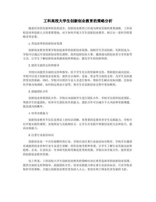 工科高校大学生创新创业教育的策略分析