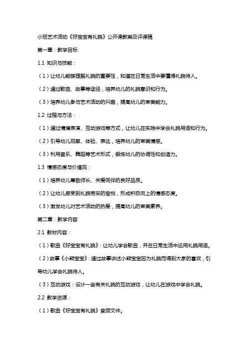 小班艺术活动好宝宝有礼貌公开课教案及评课稿