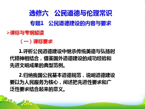 高考政治考点复习 专题1公民道德建设的内容与要求课件 新人教选修6