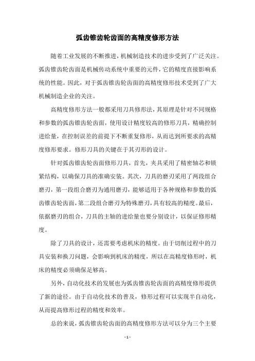 弧齿锥齿轮齿面的高精度修形方法
