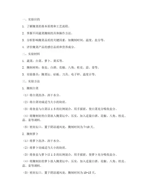 腌菜工艺实验报告