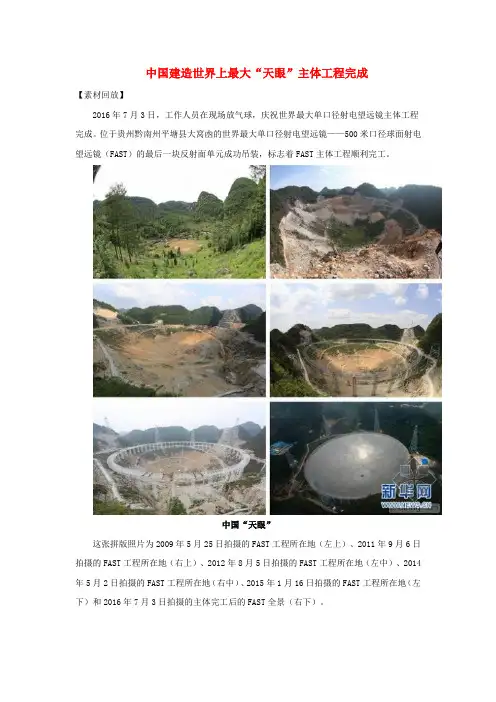 2017高考语文 作文备考素材 中国建造世界上最大“天眼”主体工程完成