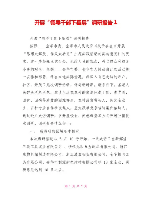 开展“领导干部下基层”调研报告1