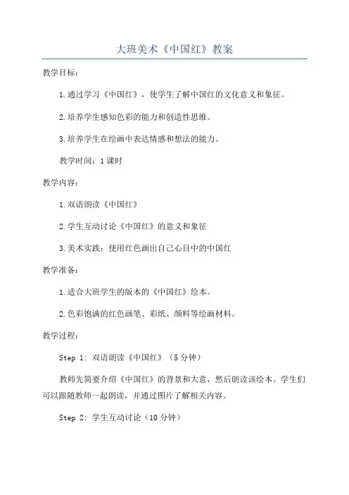 大班美术《中国红》教案