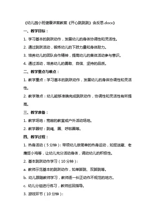 幼儿园小班健康详案教案《开心跳跳跳》含反思