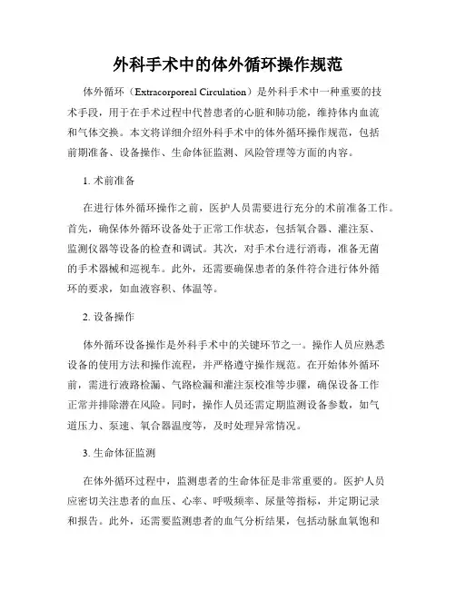外科手术中的体外循环操作规范