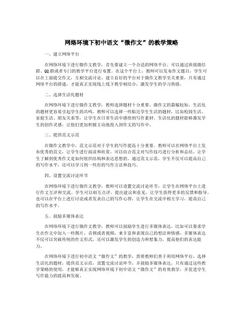 网络环境下初中语文“微作文”的教学策略