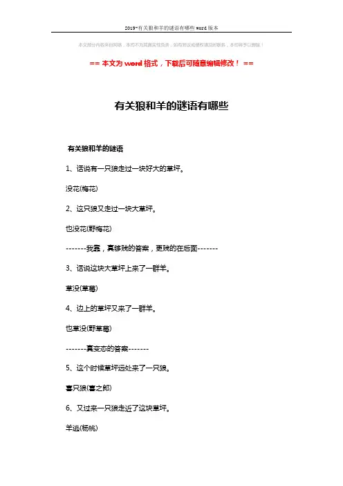 2019-有关狼和羊的谜语有哪些word版本 (3页)