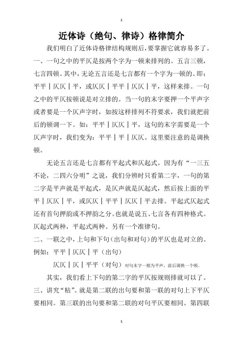 近体诗格律简介