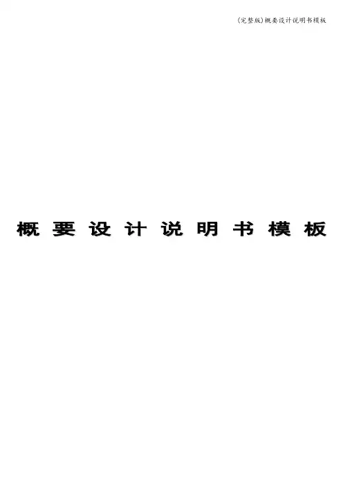 (完整版)概要设计说明书模板