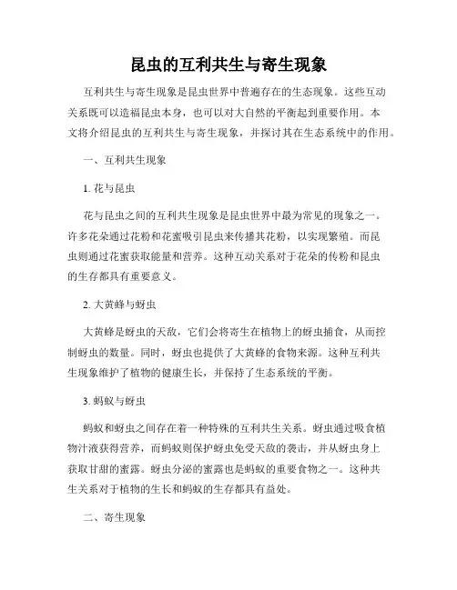 昆虫的互利共生与寄生现象