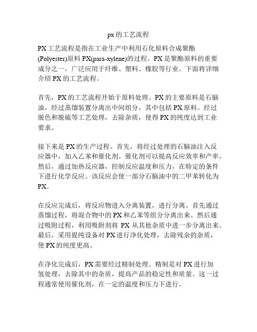 px的工艺流程