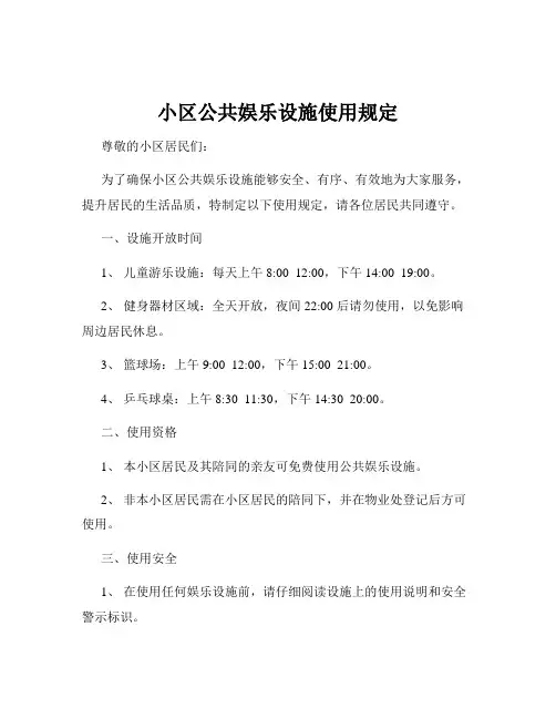 小区公共娱乐设施使用规定